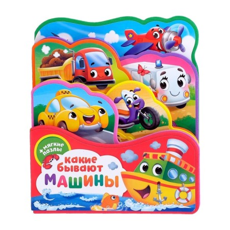 Book with soft puzzles EVA “What are the cars”, 12 p.-5