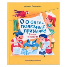 Oh, very useful habits. Tips and stories of Taranenko M. 32 p.