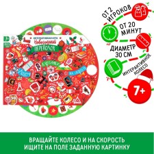 New Year's interactive game 