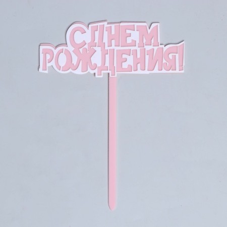 Topper "Happy Birthday!", Pink color