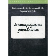 Антикризисное управление. Бабушкина Е.А., Бирюкова О.Ю., Верещагина Л.С.