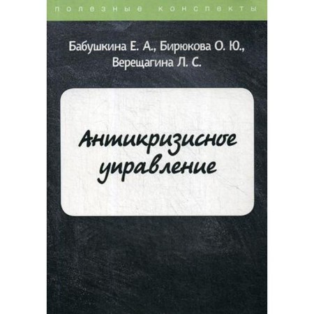 Crisis management. Babushkina E.A., Biryukova O.Yu., Vereshchagina L.S.