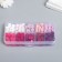 Surgus set "from pink to red" matte 10 colors 12.7x6.5x2 cm