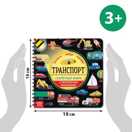 Secret book with a magic flashlight "Transport" 22 p.-1
