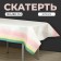 Great tablecloth, 120x180 cm