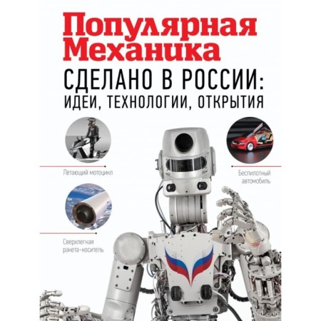 Popular mechanics. Made in Russia: ideas, technologies, discoveries. Fishman R.