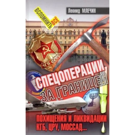Special operations abroad. Abduction and liquidation. KGB, Uru, Mossad. Mlechin L.