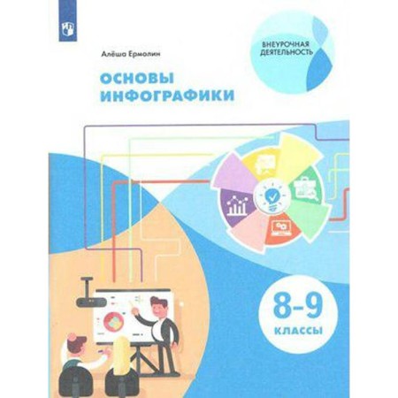 Tutorial. GEF. Fundamentals of infographics grade 8-9. A. Ermolin