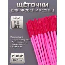 Щёточки для бровей и ресниц, силиконовые, набор - 50 шт, 10,5 см, цвет розовый
