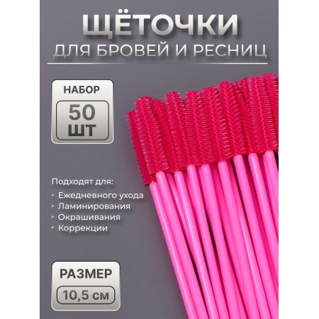Brushes for eyebrows and eyelashes, silicone, set - 50 pcs, 10.5 cm, pink color