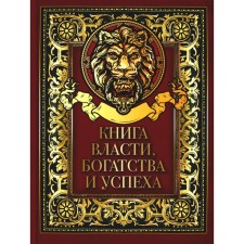 A book of power, wealth and success. Comp. Kodzova S.Z.