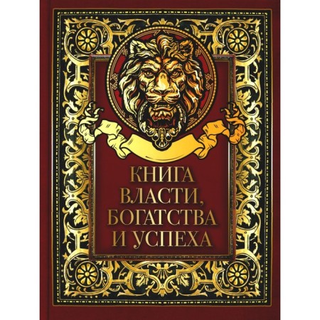 A book of power, wealth and success. Comp. Kodzova S.Z.