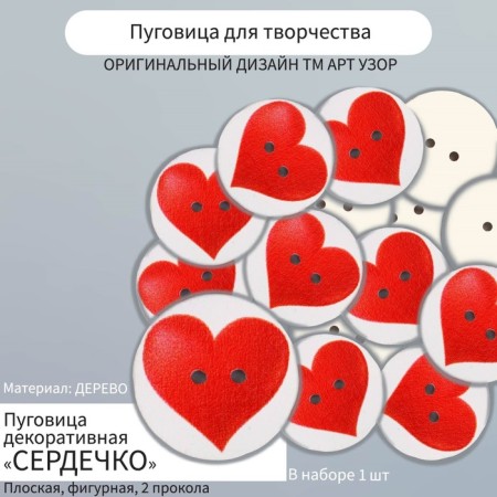 Button decorative tree "heart" 2.5x2.5 cm