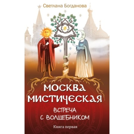 Moscow mystical. Meeting with the wizard. Book 1. Bogdanova S.