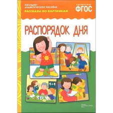 Schedule. Visually - didactic guide to the Federal State Educational Standard (0+)