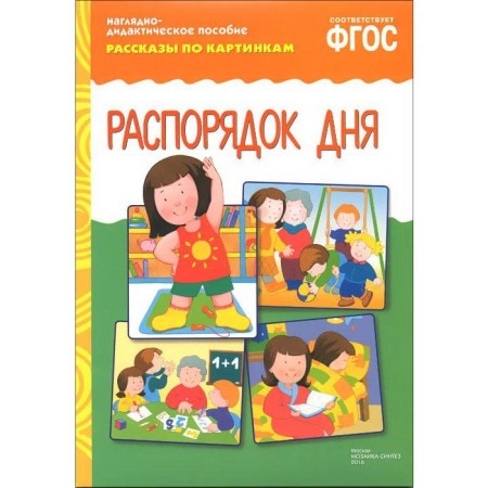 Schedule. Visually - didactic guide to the Federal State Educational Standard (0+)