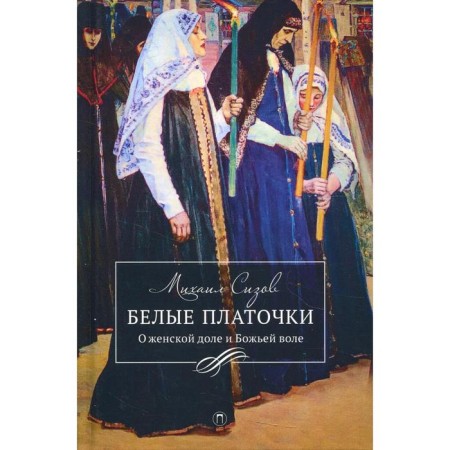 White handkerchiefs. Sizov M.