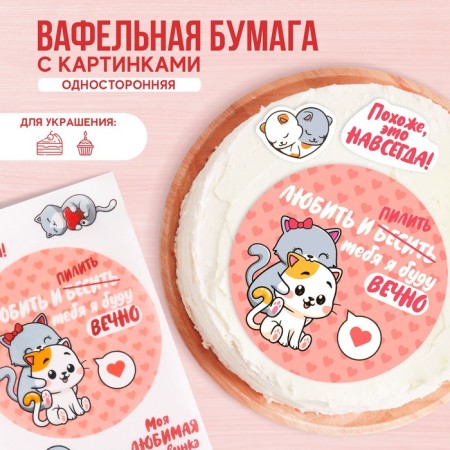 Vafella's edible pictures “Love and saw” for cupcakes, cake, 1 sheet A4