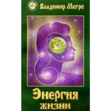 Энергия жизни. Книга 7. Мегре В.