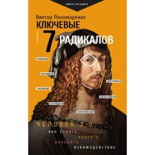 Ключевые 7 радикалов. Человек 2.0. Как понять, принять, наладить взаимодействие. Пономаренко В.В.