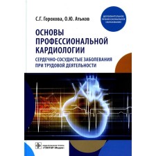Fundamentals of professional cardiology. Cardiovascular diseases in labor. Textbook for doctors. Gorokhova S.G., ATKOV O.Yu.