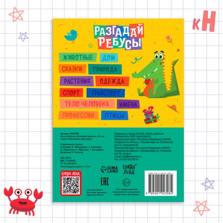 Книга ребусов «Разгадай ребусы», 44 стр.-6