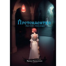 A game of shadows. The applicant. Book 2. Omelchenko I.