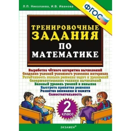 Training apparatus. GEF. Training tasks in mathematics Grade 2. Nikolaeva L.P.