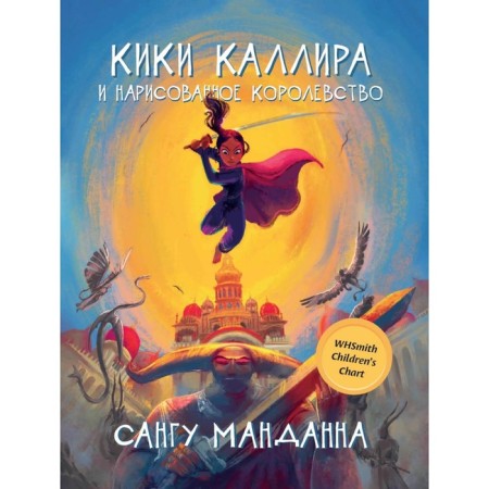 Kiki Kallira and the painted kingdom. Manda.S.