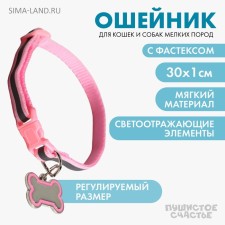 Ошейник светоотражающий с адресником, 30 х 1 см, капрон, цвет розовый