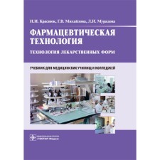Фармацевтическая технология. Технология лекарственных форм. Учебник. Краснюк И.И., Михайлова Г.В., Мурадова Л.И.