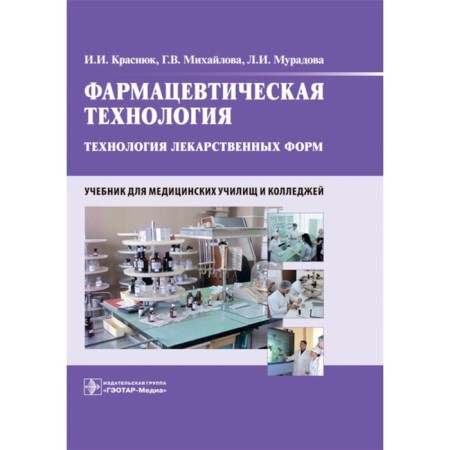 Pharmaceutical technology. Technology of dosage forms. Textbook. Krasnyuk I.I., Mikhailova G.V., Muradova L.I.