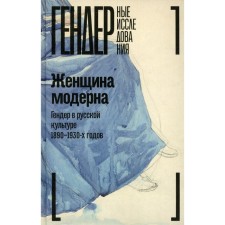 Modern woman. Gender in Russian culture of 1890-1930. Monograph. Ed. Zuseva-Ozkan V.B.