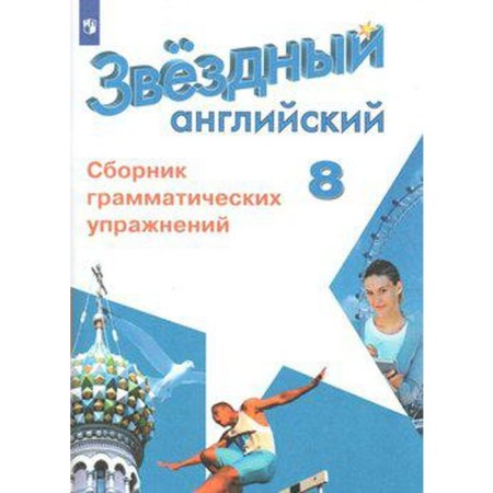 Star English. Starlight. 8th grade. Collection of grammatical exercises. In -depth study. Inyashkin S. G., Kommisarov K.V.