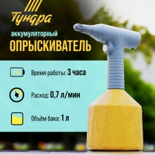 Sprayer battery tundra, 3.7 V, 2 ah, 1 l, 0.7 l/min, flexible nozzle