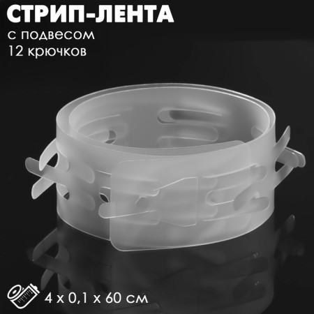 Streep tape with suspension l = 60 (set 10 pcs.), 12 hooks, color transparent