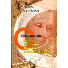 About Master, Margarita, Woland and Pontius Pilate. Works