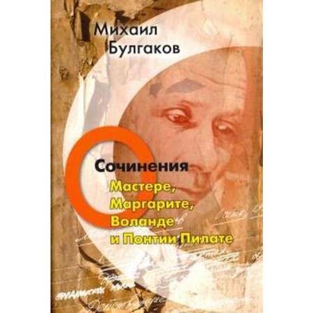About Master, Margarita, Woland and Pontius Pilate. Works