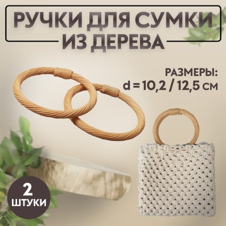 Handles for the bag are wooden, wicker, d = 10.2 / 12.5 cm, 2 pcs, beige color