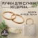 Handles for the bag are wooden, wicker, d = 10.2 / 12.5 cm, 2 pcs, beige color