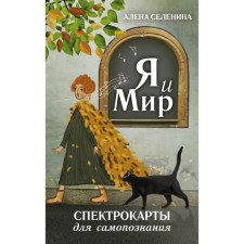 Спектрокарты для самопознания. Я и Мир. Селенина А.