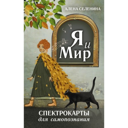 Спектрокарты для самопознания. Я и Мир. Селенина А.