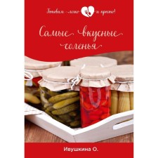 The most delicious pickles. Ivushkina O.