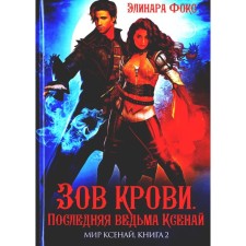 Call of blood. The last witch Xenai. Fox E.