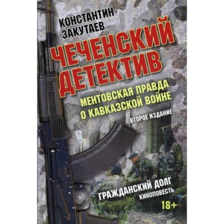 Chechen detective. Mentovskaya Pravda about the Caucasian War: Documentary Roman. 2nd edition. Kabutaev K.