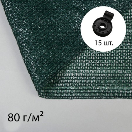 Shading grid, 5 × 2 m, density 80 g/m², green, set 15 clips in a set