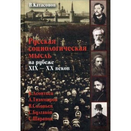 Russian sociological thought at the turn of the XIX-XX centuries.. Katasonov V.