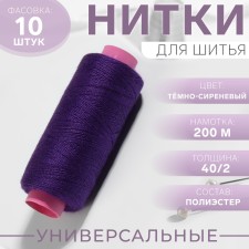 Threads 40/2, 200 m, dark purple color No. 198