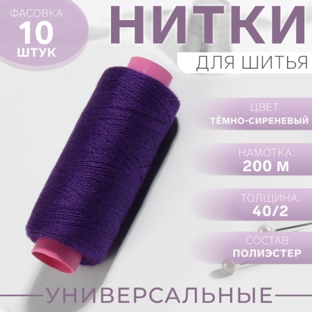 Threads 40/2, 200 m, dark purple color No. 198