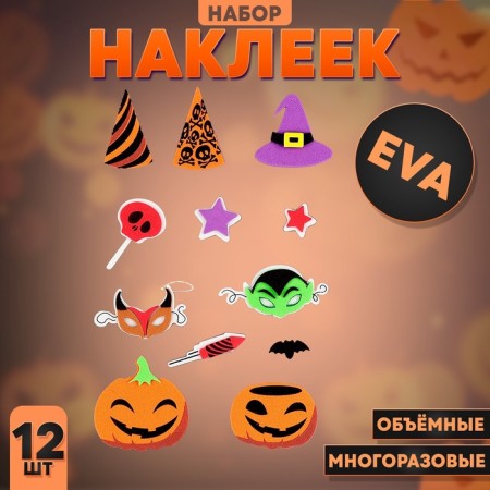 A set of stickers from EVA "Halloween", 12 pcs.